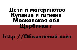 Дети и материнство Купание и гигиена. Московская обл.,Щербинка г.